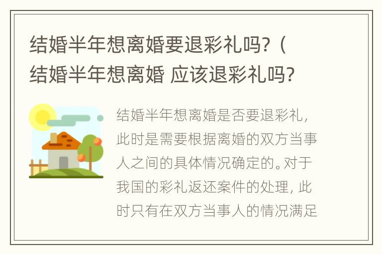 结婚半年想离婚要退彩礼吗？（结婚半年想离婚 应该退彩礼吗?）