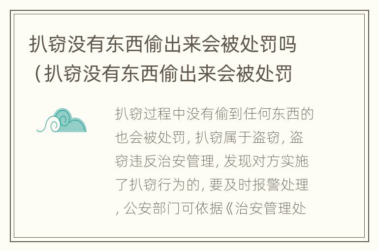 扒窃没有东西偷出来会被处罚吗（扒窃没有东西偷出来会被处罚吗多少钱）