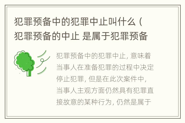 犯罪预备中的犯罪中止叫什么（犯罪预备的中止 是属于犯罪预备还是犯罪中止）