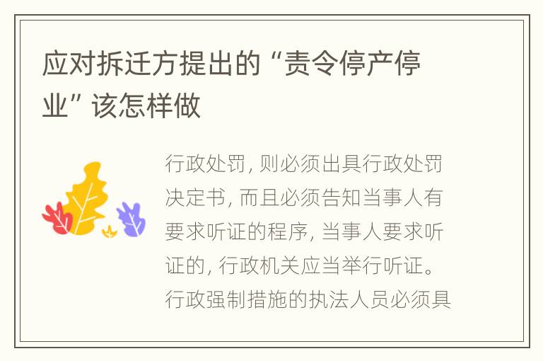 应对拆迁方提出的“责令停产停业”该怎样做