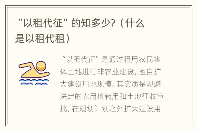 “以租代征”的知多少？（什么是以租代租）