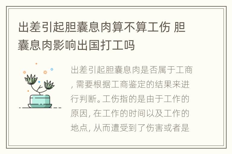 出差引起胆囊息肉算不算工伤 胆囊息肉影响出国打工吗