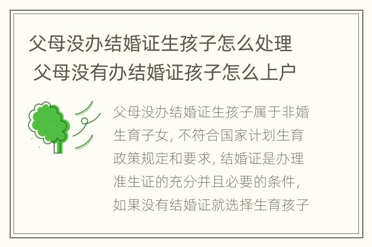 父母没办结婚证生孩子怎么处理 父母没有办结婚证孩子怎么上户口