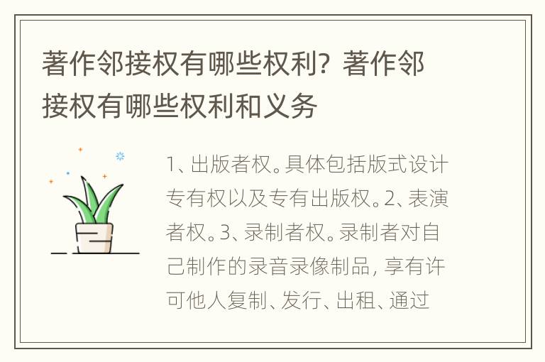 著作邻接权有哪些权利？ 著作邻接权有哪些权利和义务