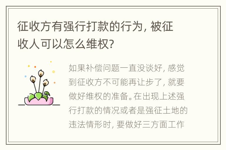 征收方有强行打款的行为，被征收人可以怎么维权?