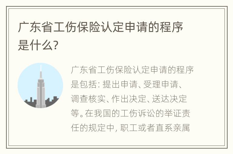 广东省工伤保险认定申请的程序是什么？