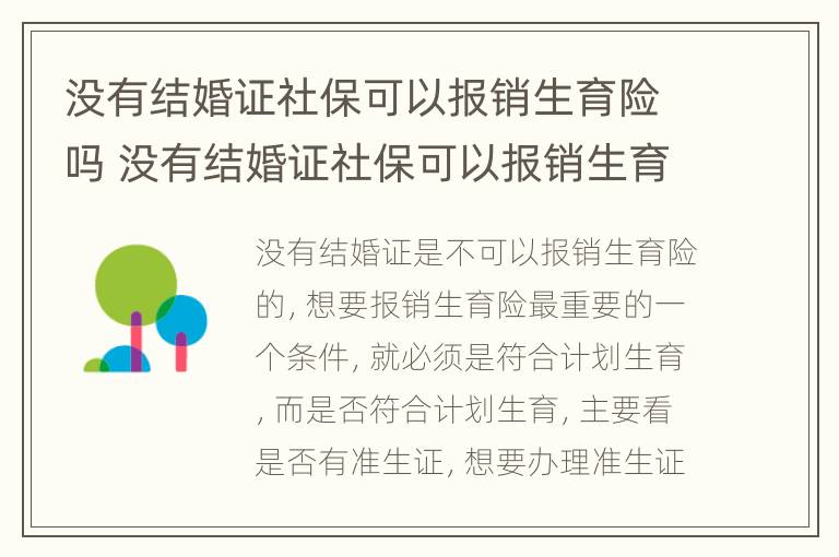 没有结婚证社保可以报销生育险吗 没有结婚证社保可以报销生育险吗