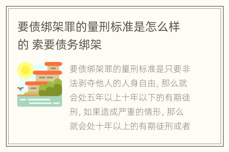 要债绑架罪的量刑标准是怎么样的 索要债务绑架