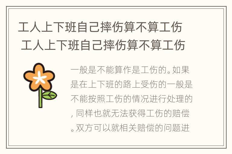 工人上下班自己摔伤算不算工伤 工人上下班自己摔伤算不算工伤事故