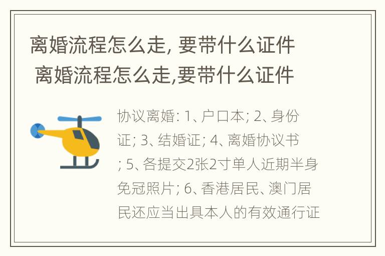 离婚流程怎么走，要带什么证件 离婚流程怎么走,要带什么证件才能离婚