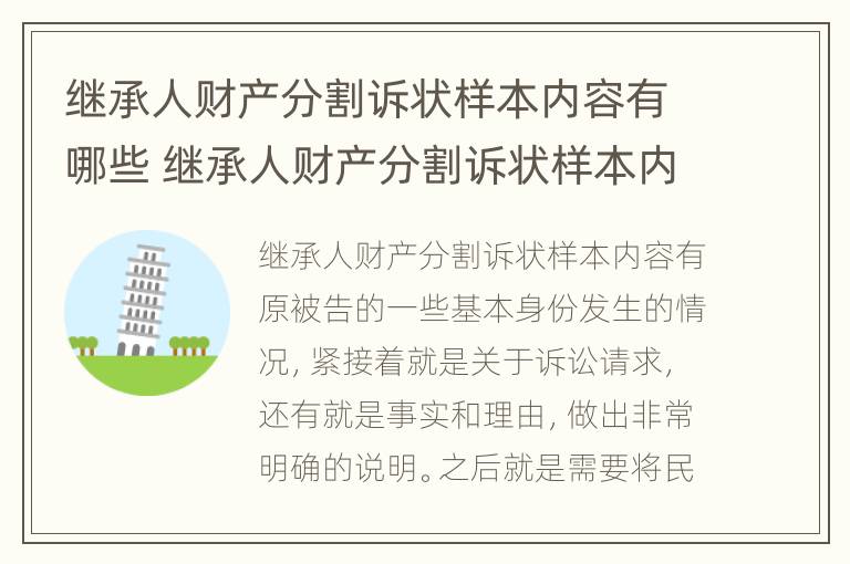 继承人财产分割诉状样本内容有哪些 继承人财产分割诉状样本内容有哪些要求