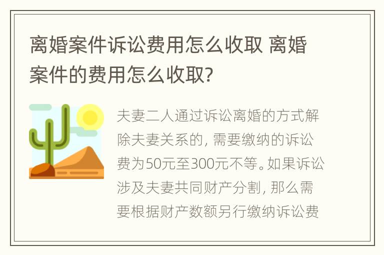 离婚案件诉讼费用怎么收取 离婚案件的费用怎么收取?