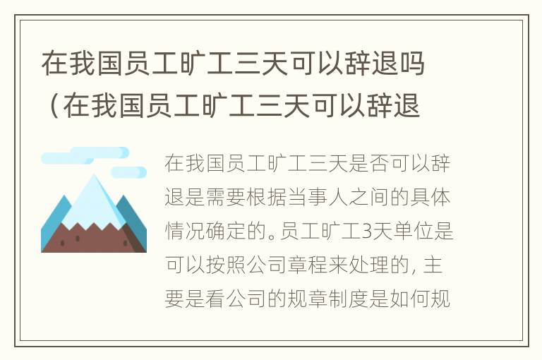 在我国员工旷工三天可以辞退吗（在我国员工旷工三天可以辞退吗怎么赔偿）