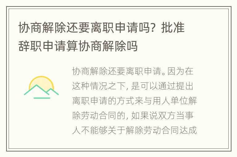 协商解除还要离职申请吗？ 批准辞职申请算协商解除吗