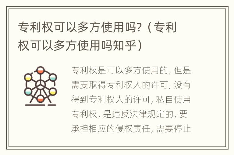 专利权可以多方使用吗？（专利权可以多方使用吗知乎）