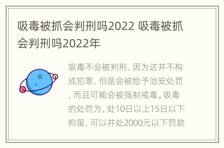 吸毒被抓会判刑吗2022 吸毒被抓会判刑吗2022年