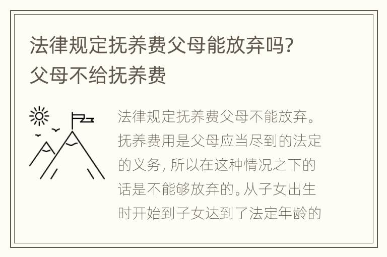 法律规定抚养费父母能放弃吗? 父母不给抚养费