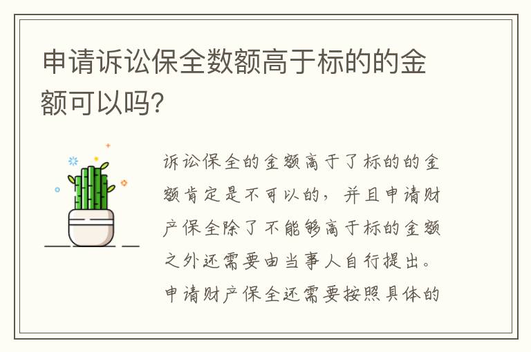 申请诉讼保全数额高于标的的金额可以吗？