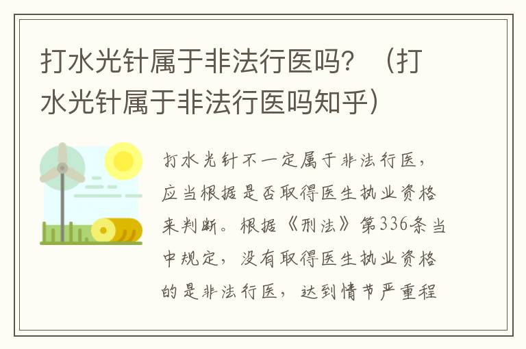 打水光针属于非法行医吗？（打水光针属于非法行医吗知乎）