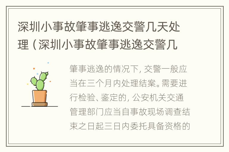 深圳小事故肇事逃逸交警几天处理（深圳小事故肇事逃逸交警几天处理完）