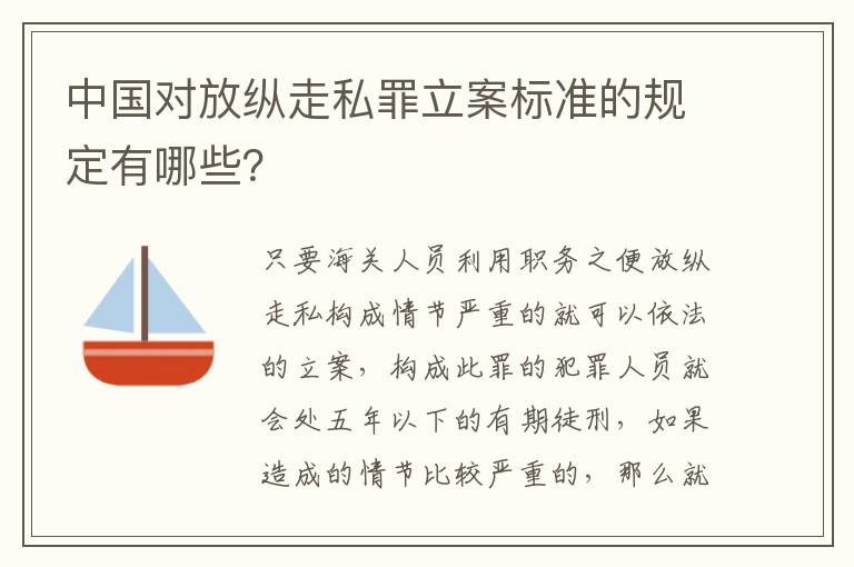 中国对放纵走私罪立案标准的规定有哪些？