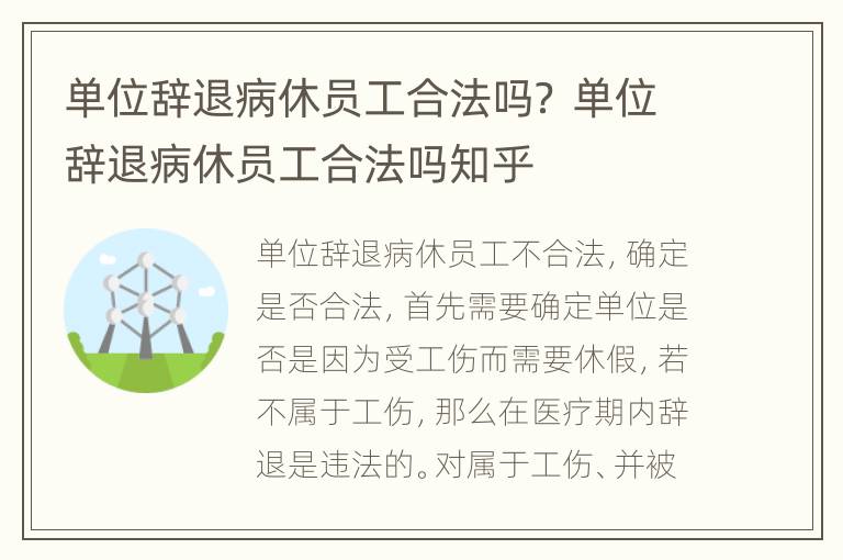 单位辞退病休员工合法吗？ 单位辞退病休员工合法吗知乎