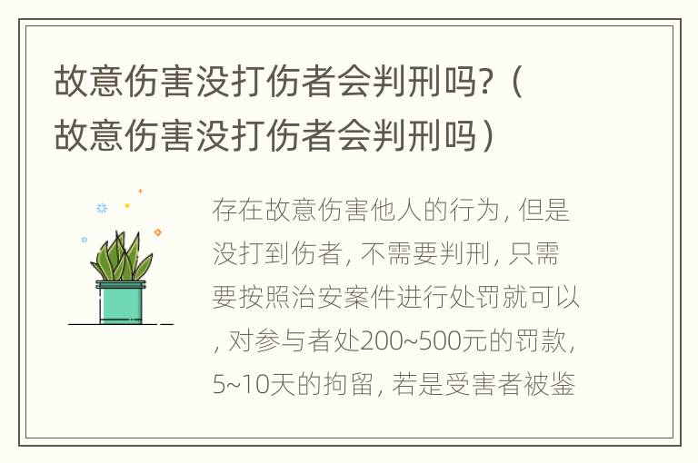 故意伤害没打伤者会判刑吗？（故意伤害没打伤者会判刑吗）