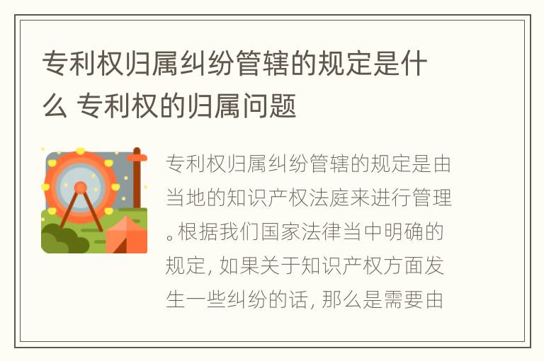 专利权归属纠纷管辖的规定是什么 专利权的归属问题