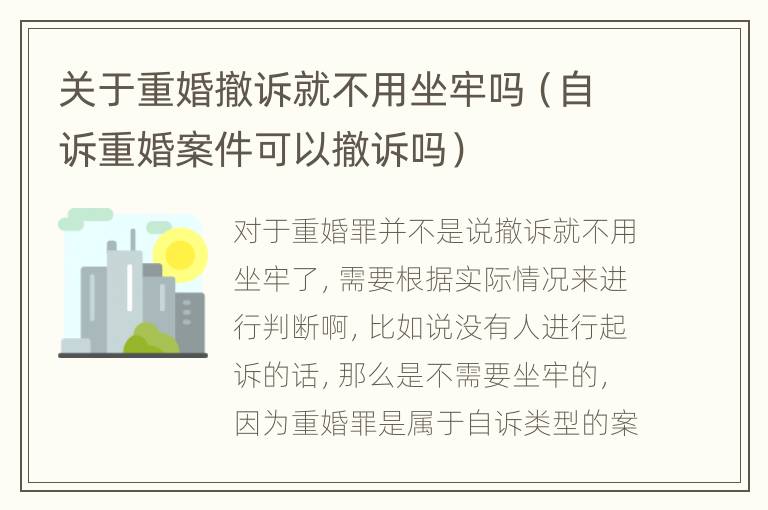 关于重婚撤诉就不用坐牢吗（自诉重婚案件可以撤诉吗）