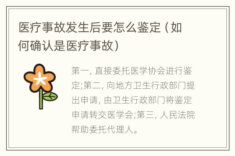 医疗事故发生后要怎么鉴定（如何确认是医疗事故）