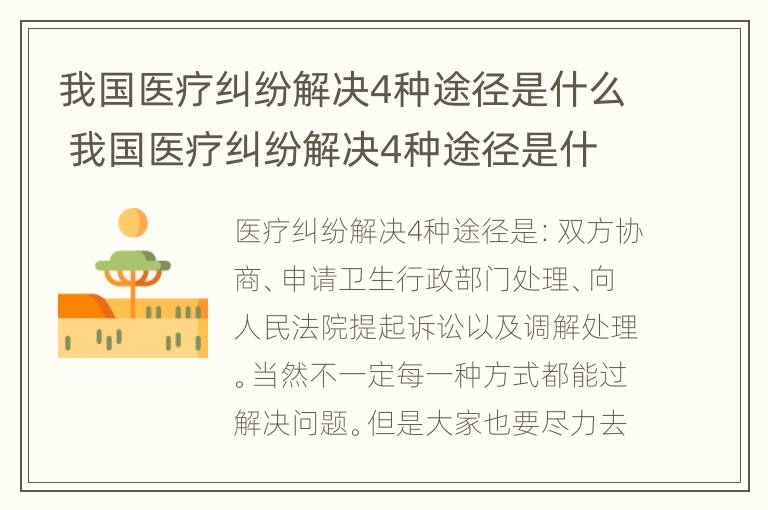 我国医疗纠纷解决4种途径是什么 我国医疗纠纷解决4种途径是什么意思