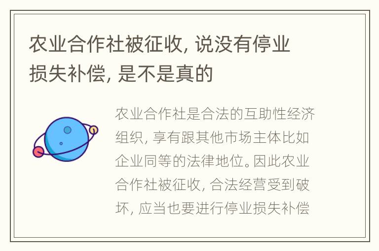 农业合作社被征收，说没有停业损失补偿，是不是真的