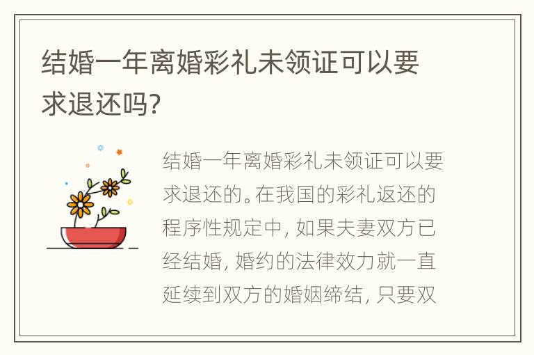 结婚一年离婚彩礼未领证可以要求退还吗？