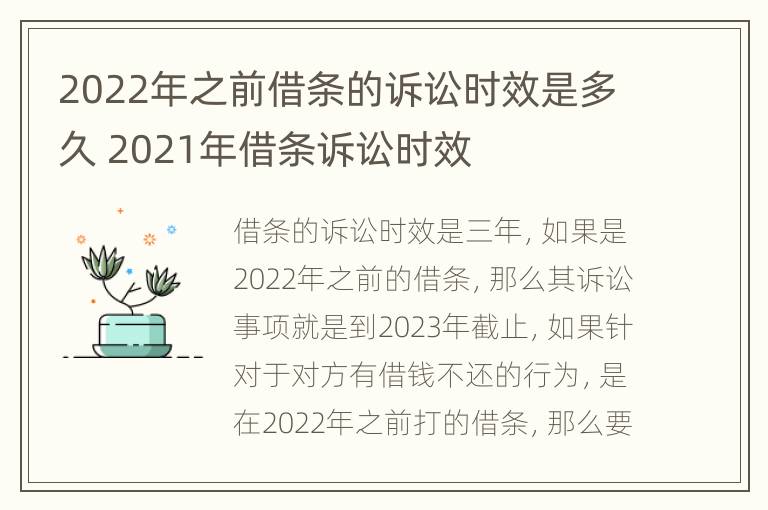 2022年之前借条的诉讼时效是多久 2021年借条诉讼时效