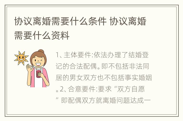 协议离婚需要什么条件 协议离婚需要什么资料