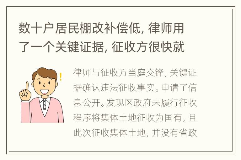 数十户居民棚改补偿低，律师用了一个关键证据，征收方很快就服了