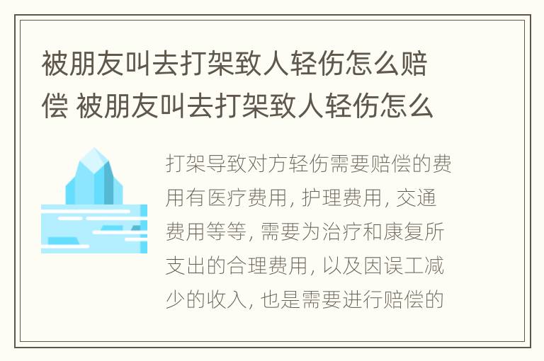 被朋友叫去打架致人轻伤怎么赔偿 被朋友叫去打架致人轻伤怎么赔偿多少钱