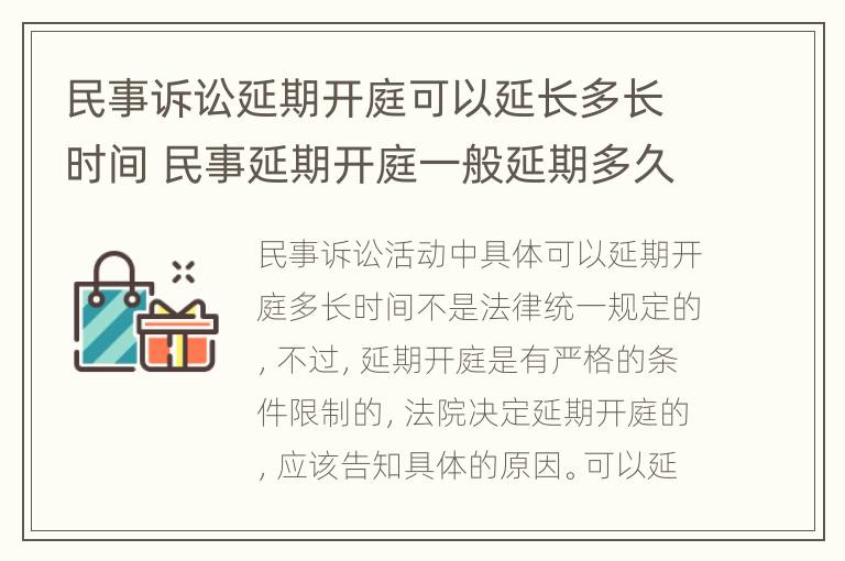 民事诉讼延期开庭可以延长多长时间 民事延期开庭一般延期多久