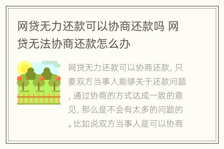 网贷无力还款可以协商还款吗 网贷无法协商还款怎么办