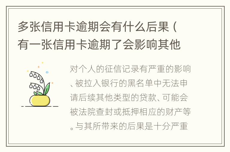 多张信用卡逾期会有什么后果（有一张信用卡逾期了会影响其他）