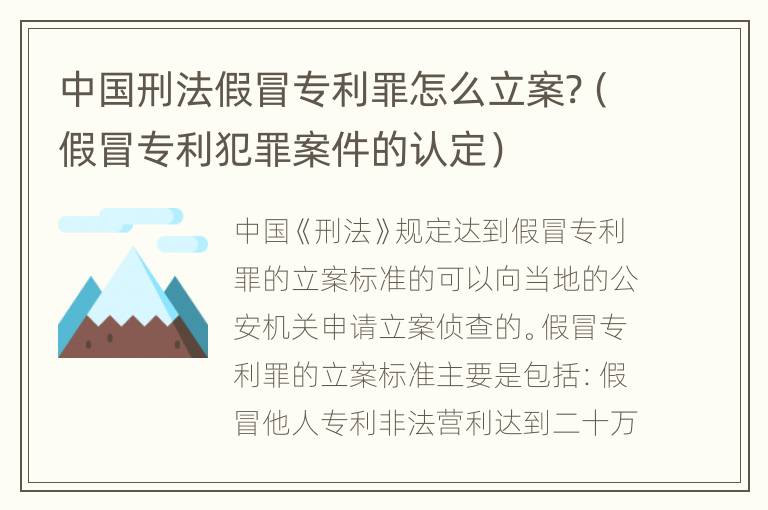 中国刑法假冒专利罪怎么立案?（假冒专利犯罪案件的认定）