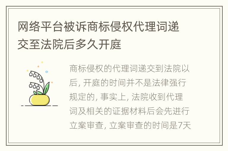 网络平台被诉商标侵权代理词递交至法院后多久开庭