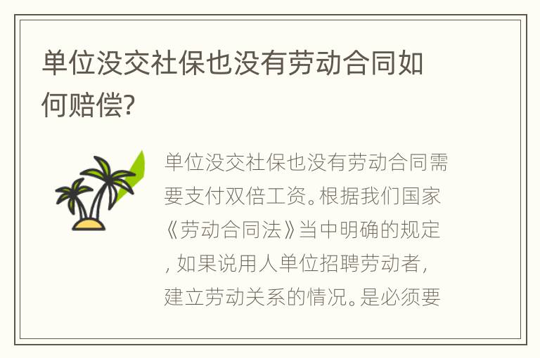 单位没交社保也没有劳动合同如何赔偿？