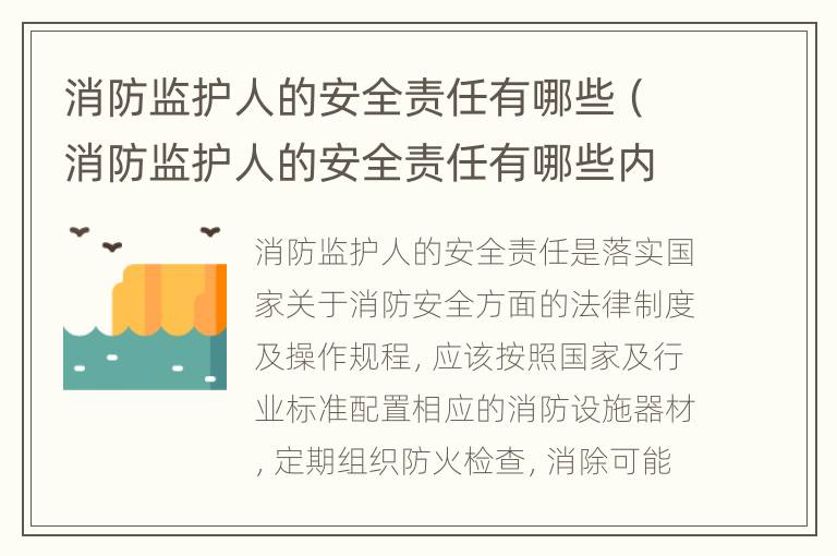 消防监护人的安全责任有哪些（消防监护人的安全责任有哪些内容）