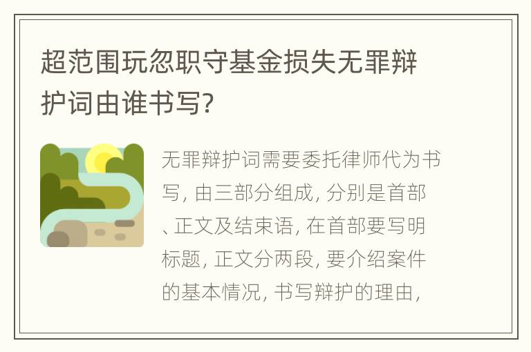 超范围玩忽职守基金损失无罪辩护词由谁书写？