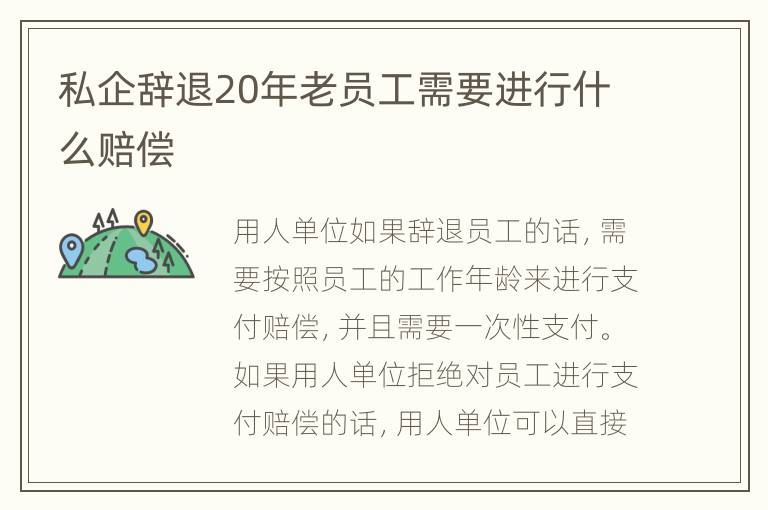 私企辞退20年老员工需要进行什么赔偿