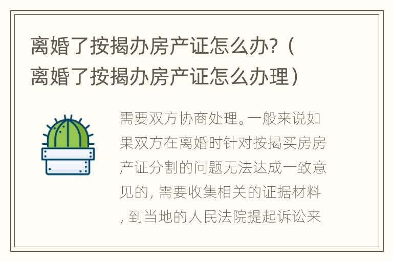 离婚了按揭办房产证怎么办？（离婚了按揭办房产证怎么办理）