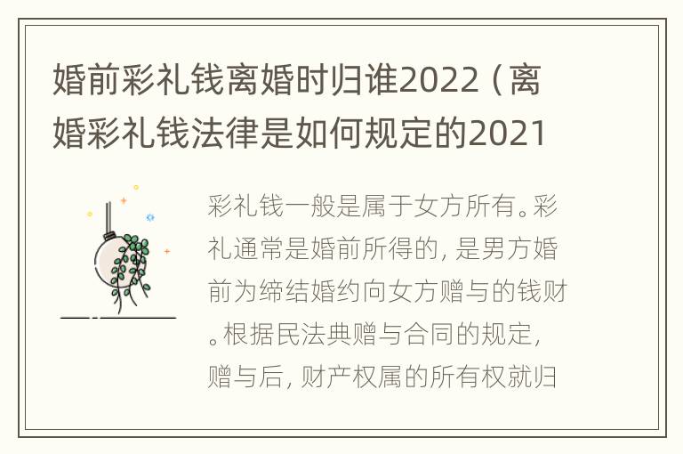 婚前彩礼钱离婚时归谁2022（离婚彩礼钱法律是如何规定的2021）