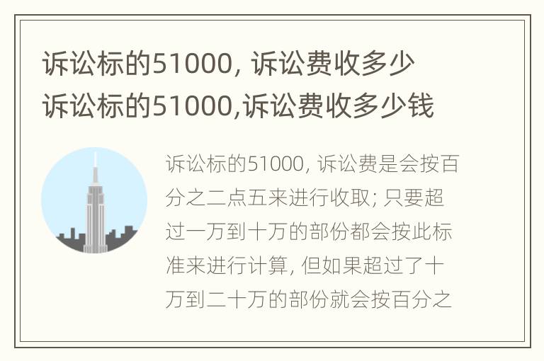 诉讼标的51000，诉讼费收多少 诉讼标的51000,诉讼费收多少钱