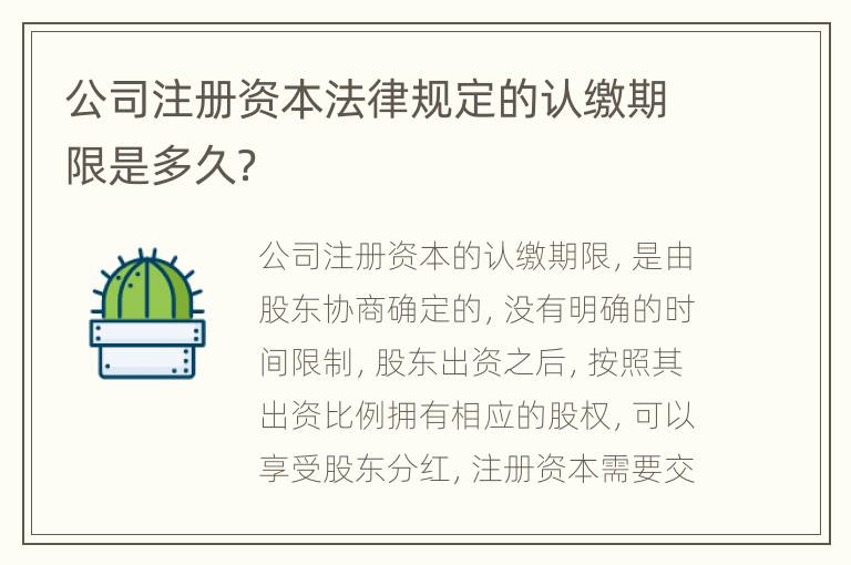 公司注册资本法律规定的认缴期限是多久？